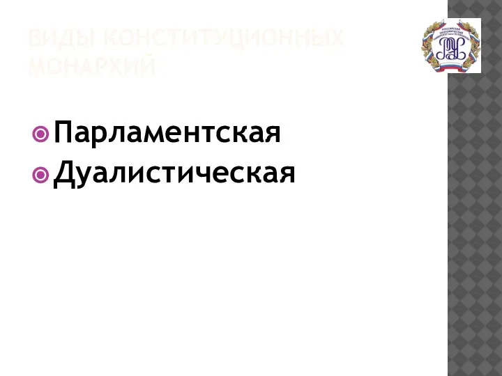 ВИДЫ КОНСТИТУЦИОННЫХ МОНАРХИЙ Парламентская Дуалистическая