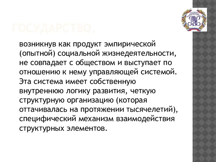 ГОСУДАРСТВО, возникнув как продукт эмпирической (опытной) социальной жизнедеятельности, не совпадает с обществом