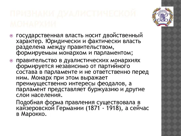 ПРИЗНАКИ ДУАЛИСТИЧЕСКОЙ МОНАРХИИ государственная власть носит двойственный характер. Юридически и фактически власть