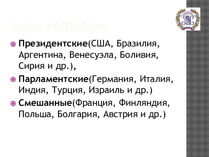 ВИДЫ РЕСПУБЛИК Президентские(США, Бразилия, Аргентина, Венесуэла, Боливия, Сирия и др.), Парламентские(Германия, Италия,