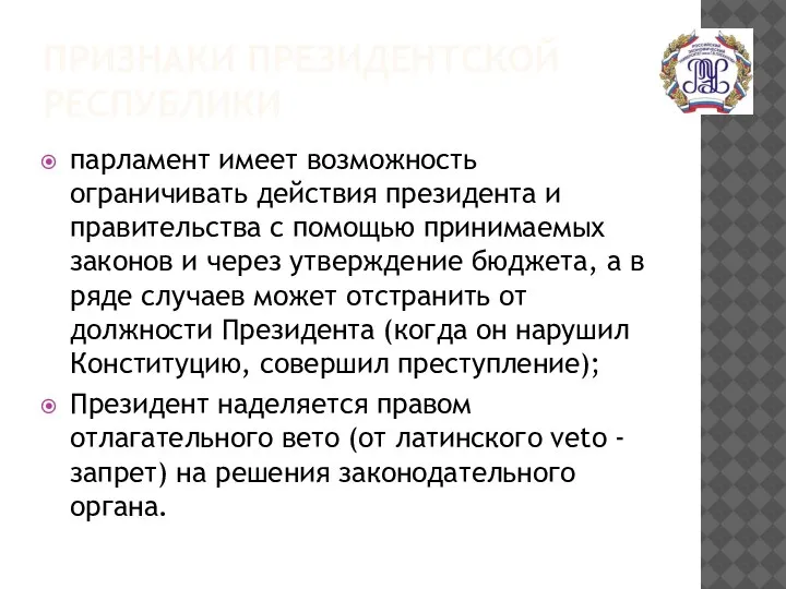 ПРИЗНАКИ ПРЕЗИДЕНТСКОЙ РЕСПУБЛИКИ парламент имеет возможность ограничивать действия президента и правительства с