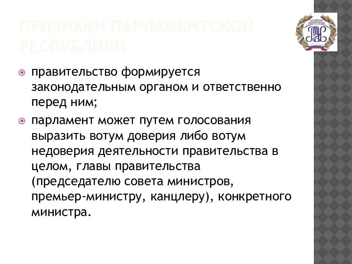 ПРИЗНАКИ ПАРЛАМЕНТСКОЙ РЕСПУБЛИКИ правительство формируется законодательным органом и ответственно перед ним; парламент