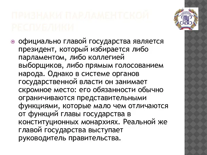 ПРИЗНАКИ ПАРЛАМЕНТСКОЙ РЕСПУБЛИКИ официально главой государства является президент, который избирается либо парламентом,