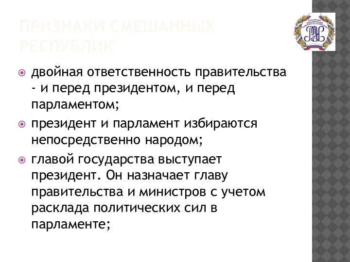 ПРИЗНАКИ СМЕШАННЫХ РЕСПУБЛИК двойная ответственность правительства - и перед президентом, и перед