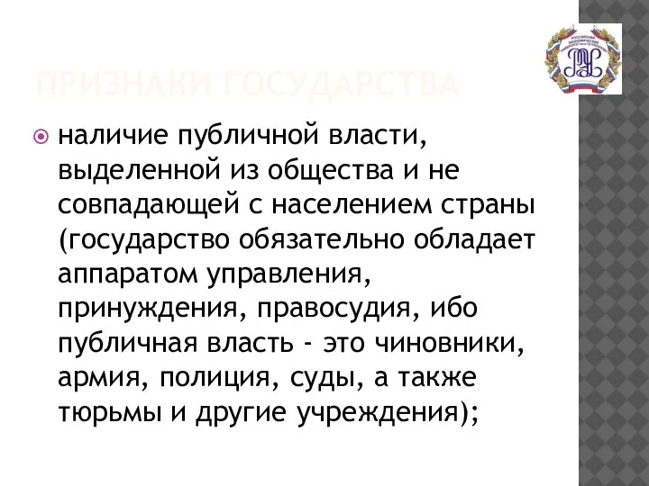 ПРИЗНАКИ ГОСУДАРСТВА наличие публичной власти, выделенной из общества и не совпадающей с