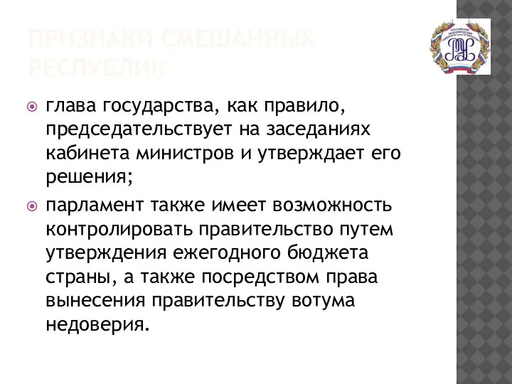 ПРИЗНАКИ СМЕШАННЫХ РЕСПУБЛИК глава государства, как правило, председательствует на заседаниях кабинета министров