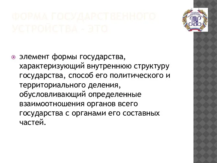 ФОРМА ГОСУДАРСТВЕННОГО УСТРОЙСТВА - ЭТО элемент формы государства, характеризующий внутреннюю структуру государства,