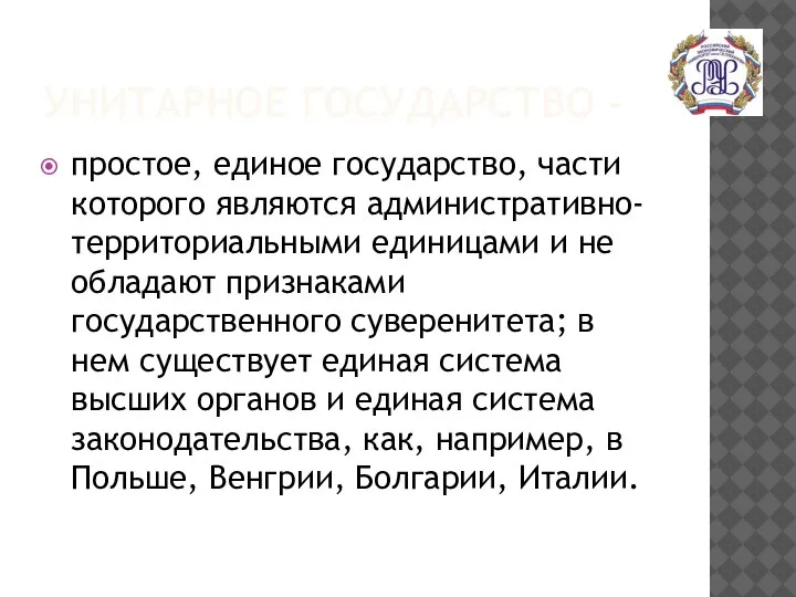 УНИТАРНОЕ ГОСУДАРСТВО - простое, единое государство, части которого являются административно-территориальными единицами и