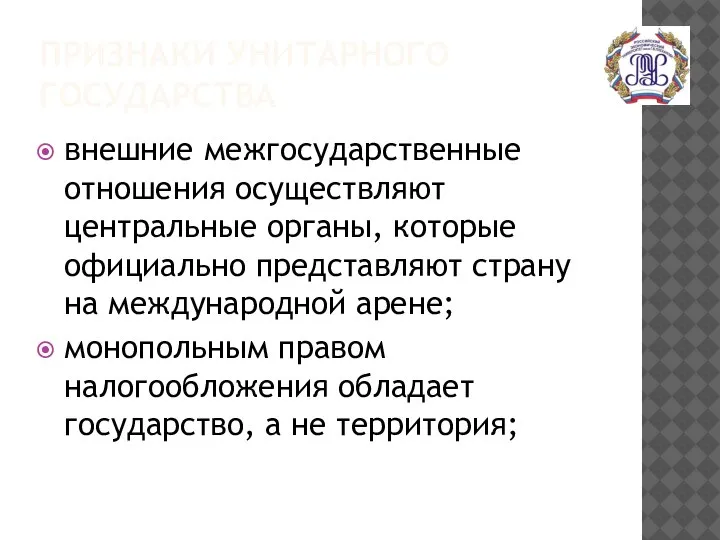 ПРИЗНАКИ УНИТАРНОГО ГОСУДАРСТВА внешние межгосударственные отношения осуществляют центральные органы, которые официально представляют