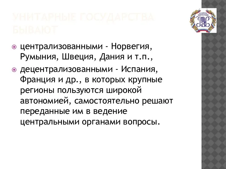 УНИТАРНЫЕ ГОСУДАРСТВА БЫВАЮТ централизованными - Норвегия, Румыния, Швеция, Дания и т.п., децентрализованными