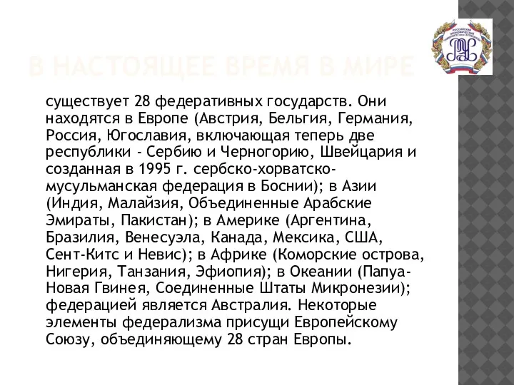 В НАСТОЯЩЕЕ ВРЕМЯ В МИРЕ существует 28 федеративных государств. Они находятся в