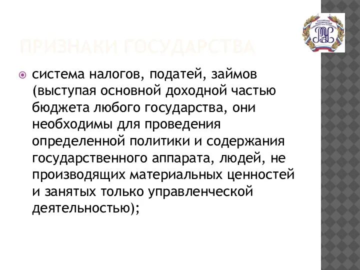 ПРИЗНАКИ ГОСУДАРСТВА система налогов, податей, займов (выступая основной доходной частью бюджета любого