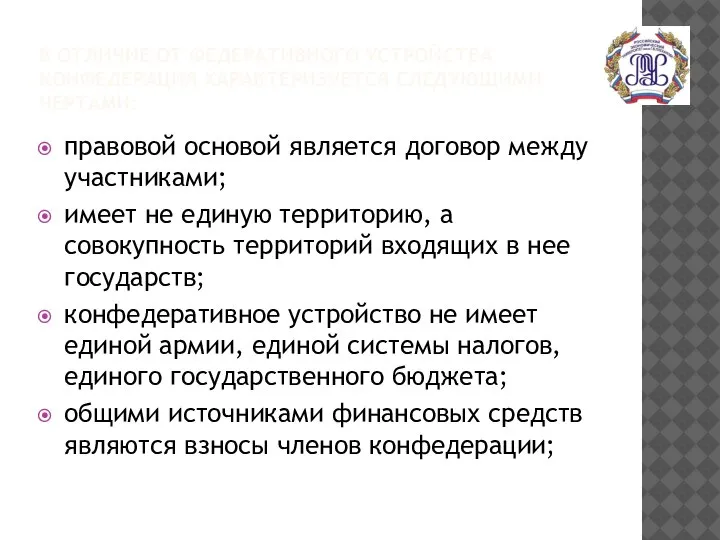 В ОТЛИЧИЕ ОТ ФЕДЕРАТИВНОГО УСТРОЙСТВА КОНФЕДЕРАЦИЯ ХАРАКТЕРИЗУЕТСЯ СЛЕДУЮЩИМИ ЧЕРТАМИ: правовой основой является