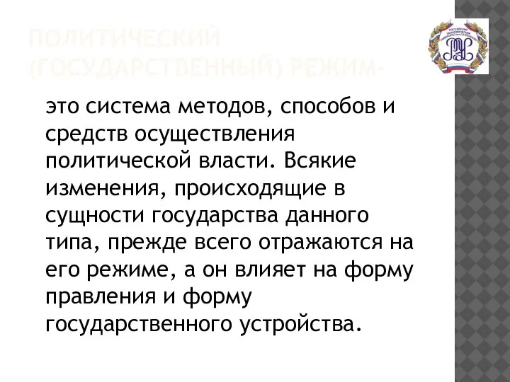 ПОЛИТИЧЕСКИЙ (ГОСУДАРСТВЕННЫЙ) РЕЖИМ- это система методов, способов и средств осуществления политической власти.