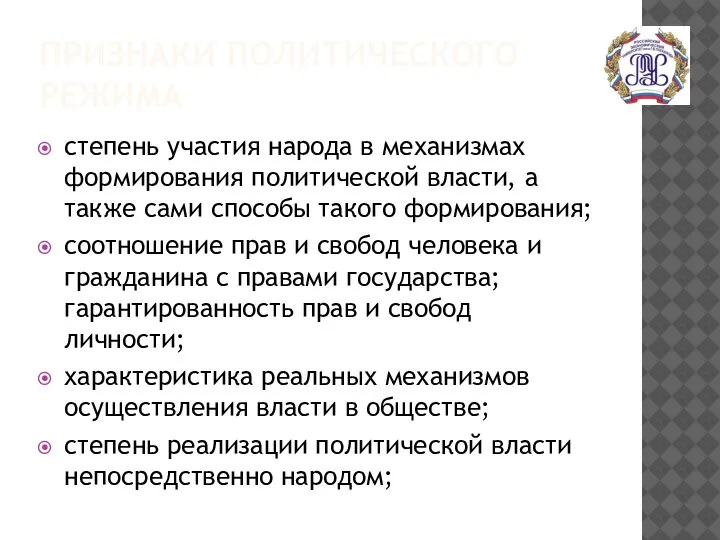 ПРИЗНАКИ ПОЛИТИЧЕСКОГО РЕЖИМА степень участия народа в механизмах формирования политической власти, а