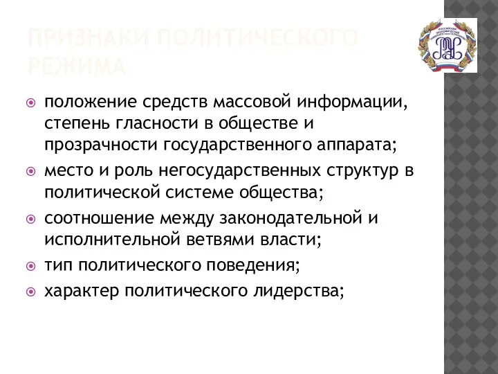 ПРИЗНАКИ ПОЛИТИЧЕСКОГО РЕЖИМА положение средств массовой информации, степень гласности в обществе и