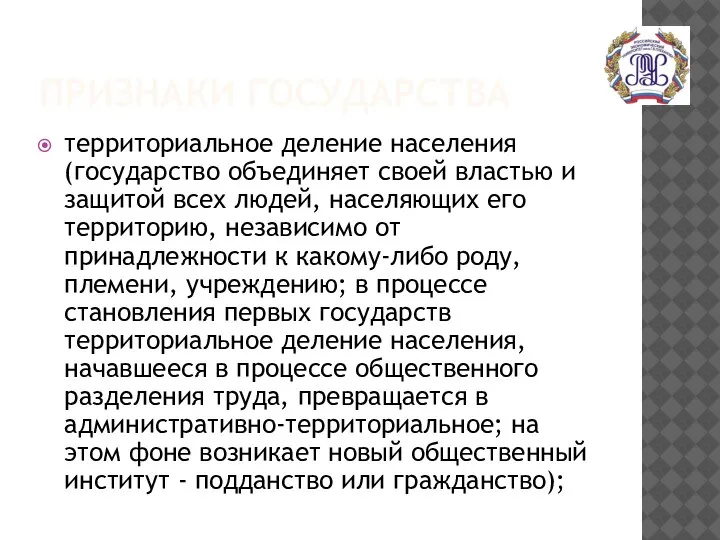 ПРИЗНАКИ ГОСУДАРСТВА территориальное деление населения (государство объединяет своей властью и защитой всех