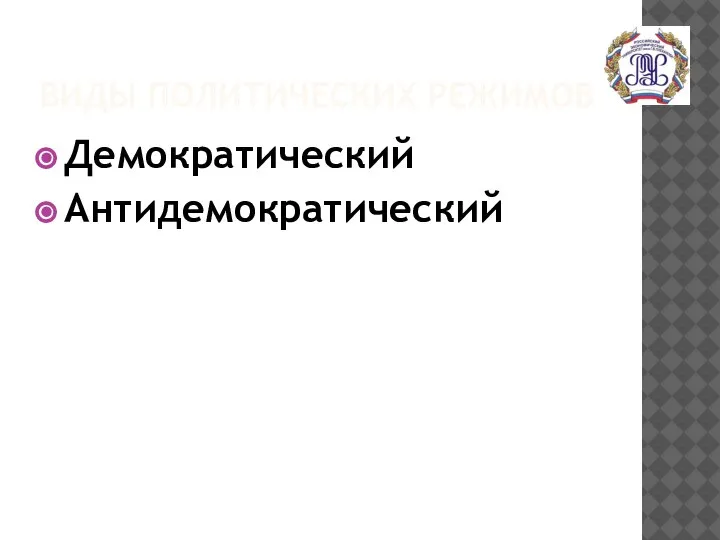 ВИДЫ ПОЛИТИЧЕСКИХ РЕЖИМОВ Демократический Антидемократический