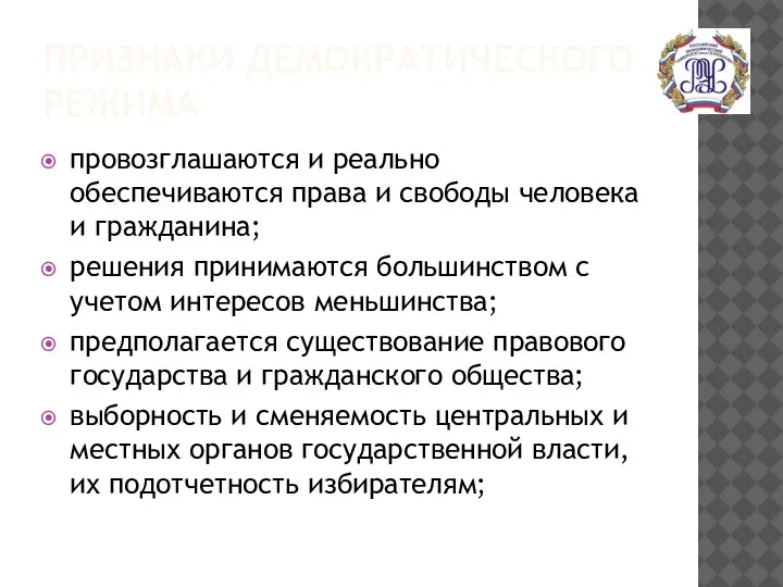 ПРИЗНАКИ ДЕМОКРАТИЧЕСКОГО РЕЖИМА провозглашаются и реально обеспечиваются права и свободы человека и