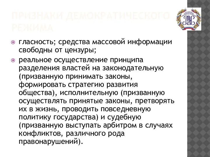 ПРИЗНАКИ ДЕМОКРАТИЧЕСКОГО РЕЖИМА гласность; средства массовой информации свободны от цензуры; реальное осуществление