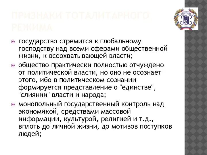 ПРИЗНАКИ ТОТАЛИТАРНОГО РЕЖИМА государство стремится к глобальному господству над всеми сферами общественной