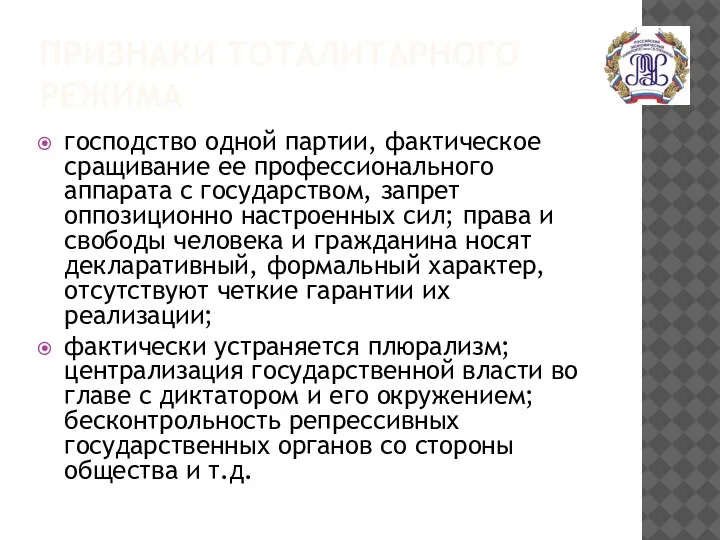 ПРИЗНАКИ ТОТАЛИТАРНОГО РЕЖИМА господство одной партии, фактическое сращивание ее профессионального аппарата с