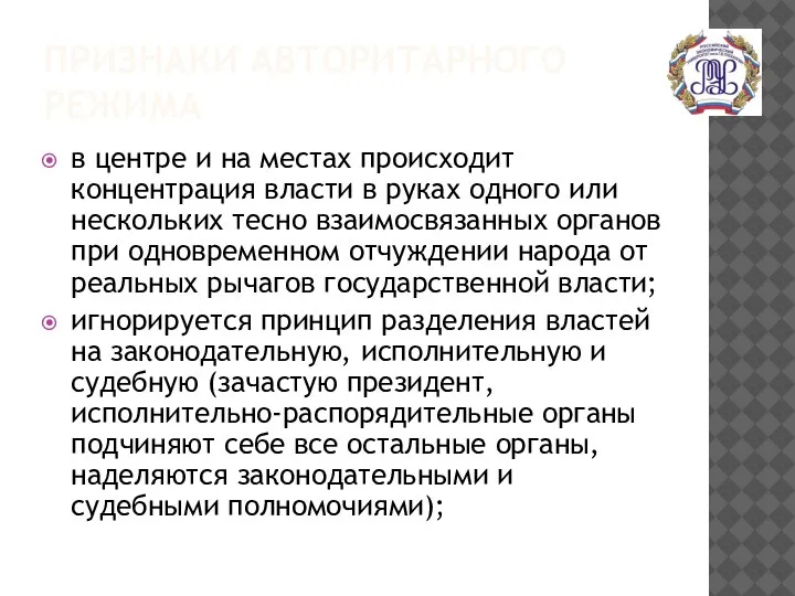 ПРИЗНАКИ АВТОРИТАРНОГО РЕЖИМА в центре и на местах происходит концентрация власти в