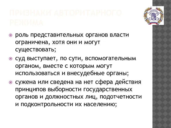 ПРИЗНАКИ АВТОРИТАРНОГО РЕЖИМА роль представительных органов власти ограничена, хотя они и могут