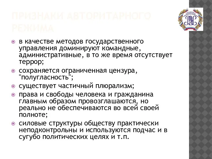 ПРИЗНАКИ АВТОРИТАРНОГО РЕЖИМА в качестве методов государственного управления доминируют командные, административные, в