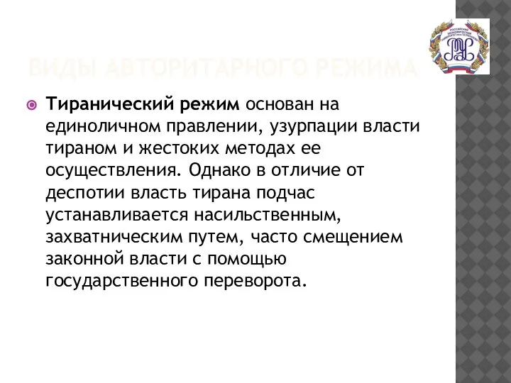 ВИДЫ АВТОРИТАРНОГО РЕЖИМА Тиранический режим основан на единоличном правлении, узурпации власти тираном