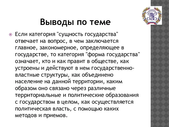 Выводы по теме Если категория "сущность государства" отвечает на вопрос, в чем