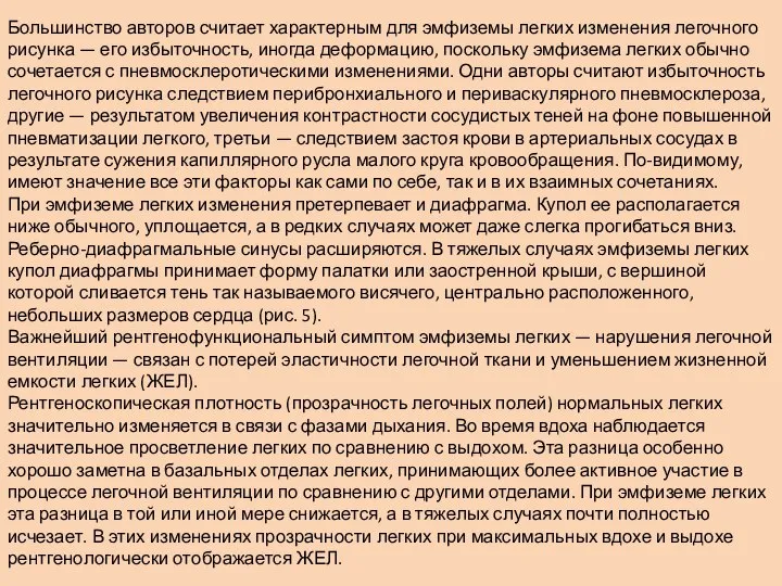 Большинство авторов считает характерным для эмфиземы легких изменения легочного рисунка — его