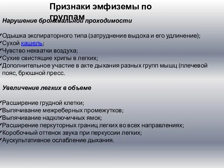 Признаки эмфиземы по группам Нарушение бронхиальной проходимости Одышка экспираторного типа (затруднение выдоха