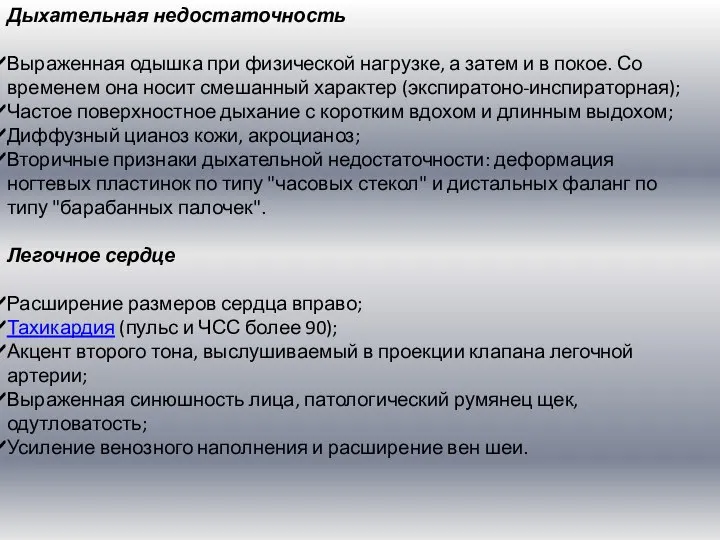 Дыхательная недостаточность Выраженная одышка при физической нагрузке, а затем и в покое.