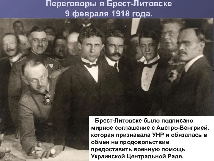 Переговоры в Брест-Литовске 9 февраля 1918 года. в Брест-Литовске было подписано мирное