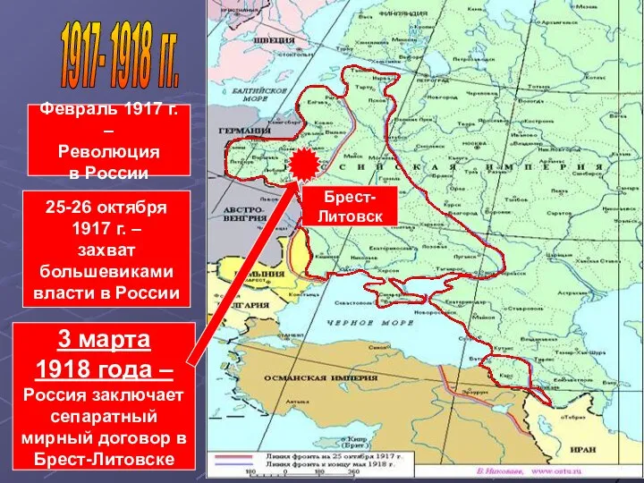 1917- 1918 гг. 3 марта 1918 года – Россия заключает сепаратный мирный