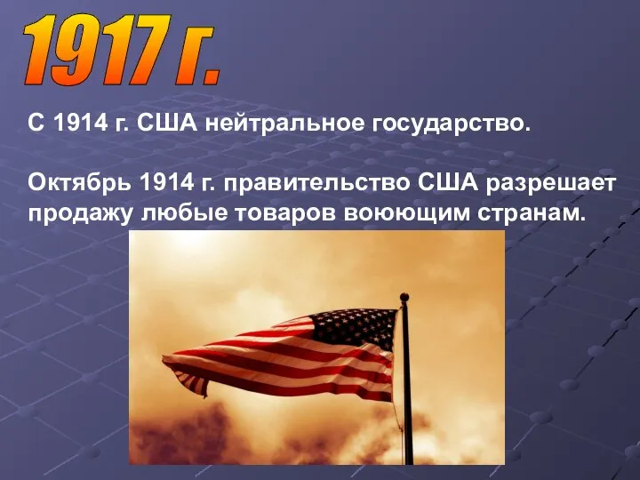 1917 г. С 1914 г. США нейтральное государство. Октябрь 1914 г. правительство