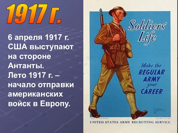 1917 г. 6 апреля 1917 г. США выступают на стороне Антанты. Лето