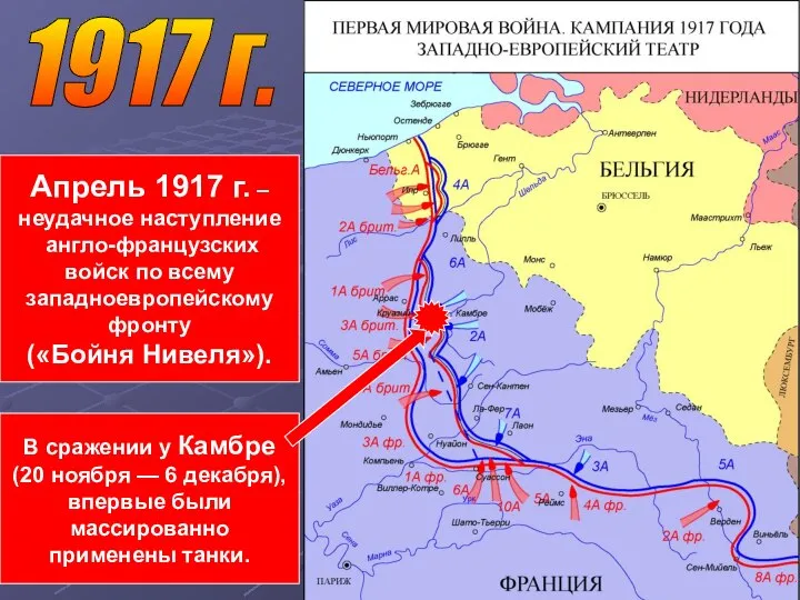 1917 г. Апрель 1917 г. – неудачное наступление англо-французских войск по всему