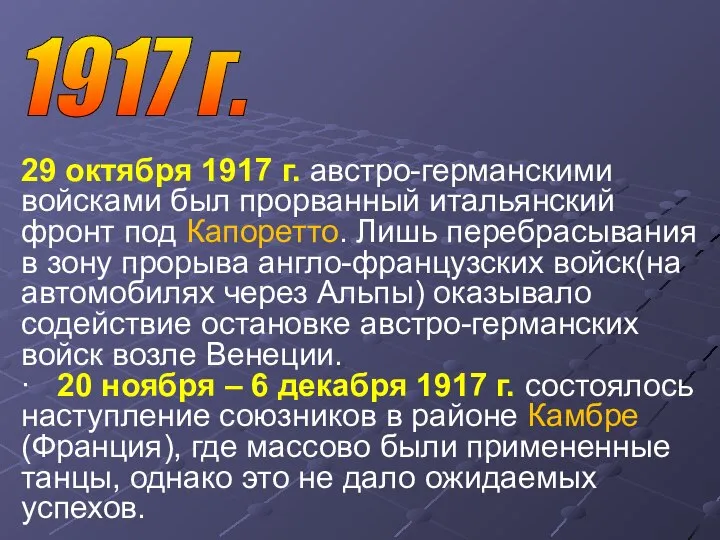 29 октября 1917 г. австро-германскими войсками был прорванный итальянский фронт под Капоретто.