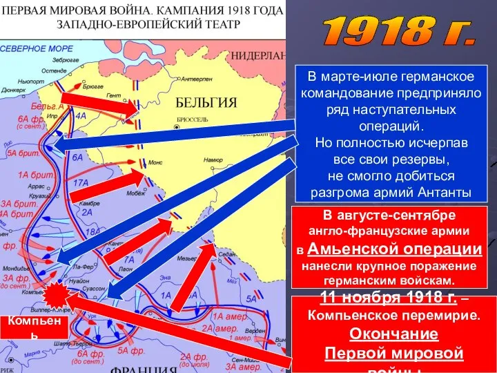 Компьень 1918 г. 11 ноября 1918 г. – Компьенское перемирие. Окончание Первой