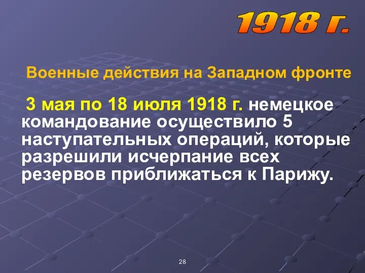 Военные действия на Западном фронте 3 мая по 18 июля 1918 г.