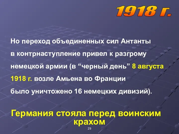 Но переход объединенных сил Антанты в контрнаступление привел к разгрому немецкой армии