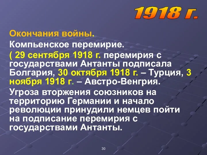 Окончания войны. Компьенское перемирие. ( 29 сентября 1918 г. перемирия с государствами