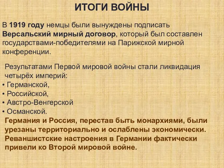 ИТОГИ ВОЙНЫ В 1919 году немцы были вынуждены подписать Версальский мирный договор,