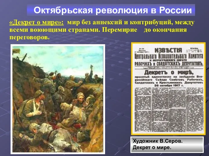 Октябрьская революция в России Художник В.Серов. Декрет о мире. «Декрет о мире»: