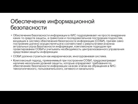 Обеспечение информационной безопасности Обеспечение безопасности информации в КИС подразумевает не просто внедрение