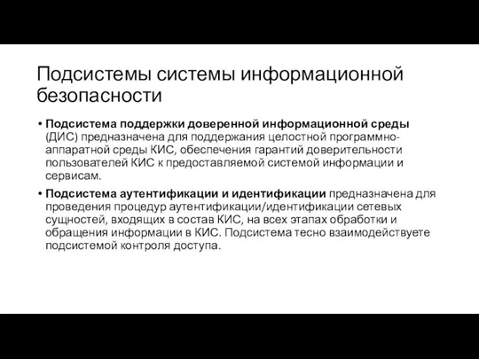 Подсистемы системы информационной безопасности Подсистема поддержки доверенной информационной среды (ДИС) предназначена для