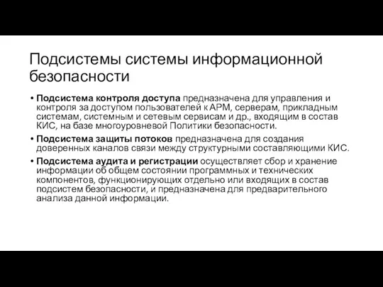 Подсистемы системы информационной безопасности Подсистема контроля доступа предназначена для управления и контроля