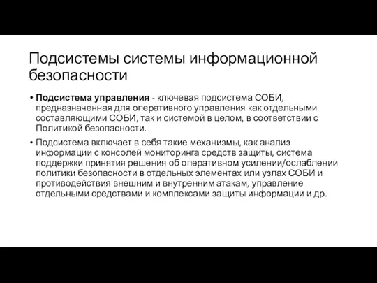 Подсистемы системы информационной безопасности Подсистема управления - ключевая подсистема СОБИ, предназначенная для